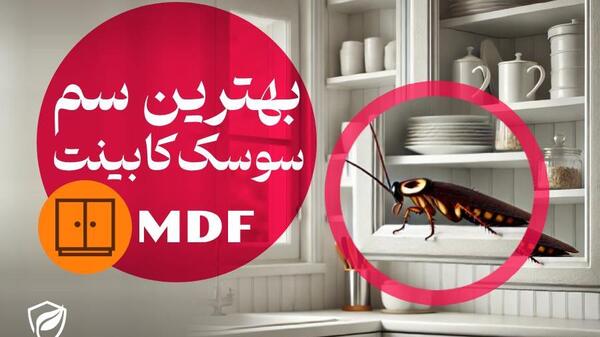 عکس سم سوسک کابینت