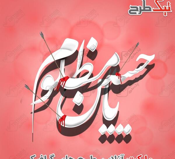 عکس یا حسین ساده