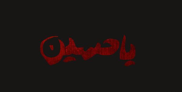 عکس یا حسین ساده