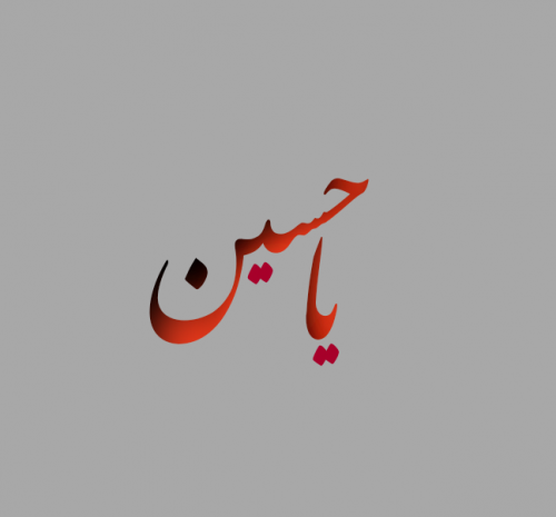عکس یا حسین ساده