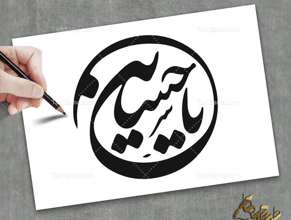 عکس یا حسین ساده