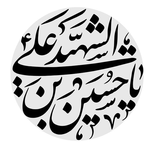 عکس یا حسین ساده