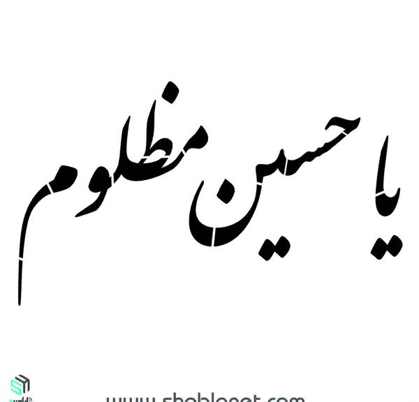 عکس یا حسین ساده