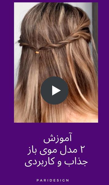 عکس مدل موی ساده باز
