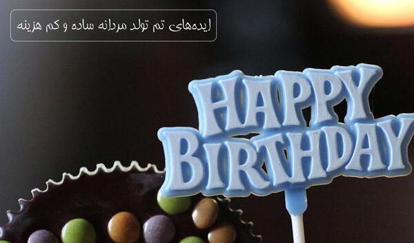عکس تولد ساده مردانه