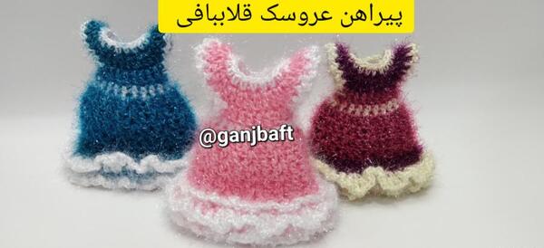 عکس لباس عروسک ساده