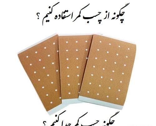 عکس چسب کمر ساده