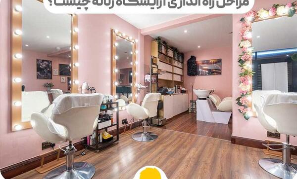 عکس آرایشگاه زنانه ساده