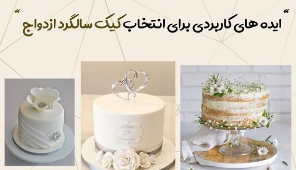 عکس تزیین سالگرد ازدواج ساده