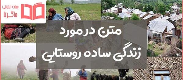 عکس زندگی ساده روستایی