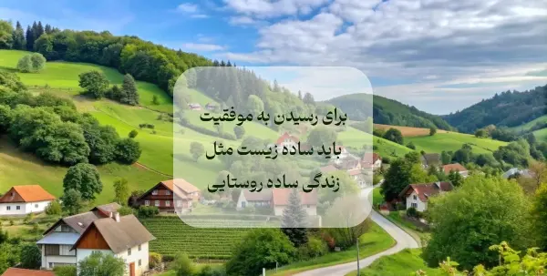 عکس زندگی ساده روستایی