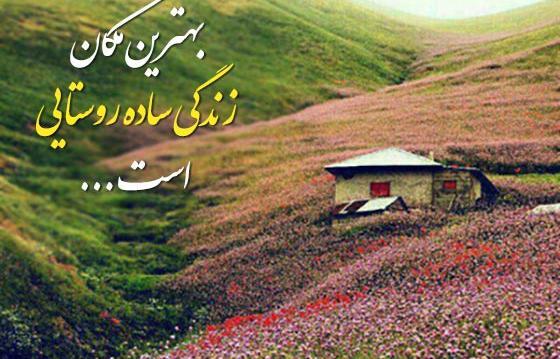عکس زندگی ساده روستایی