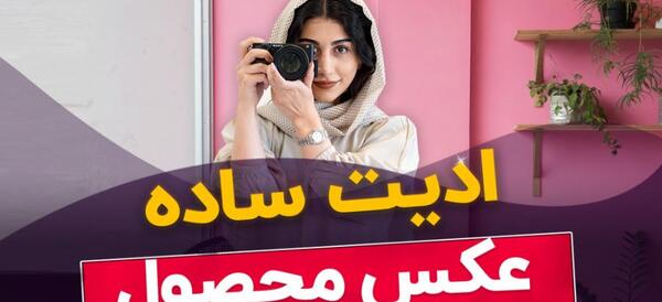 عکس ساده ادیت
