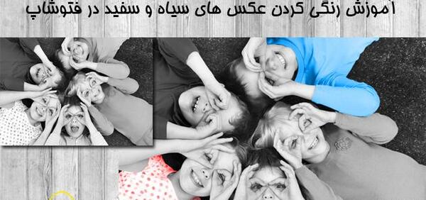 چگونه یک عکس سیاه و سفید را رنگی کنیم