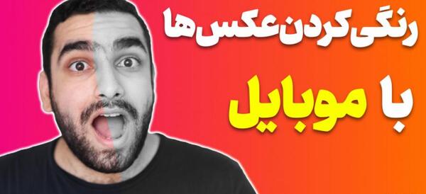 چگونه یک عکس سیاه و سفید را رنگی کنیم