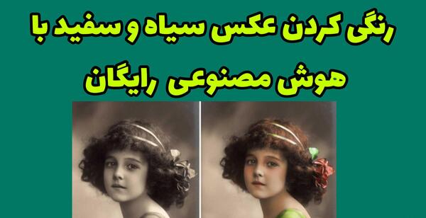تبدیل عکس سیاه و سفید به رنگی