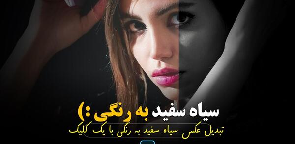 تبدیل عکس سیاه و سفید به رنگی