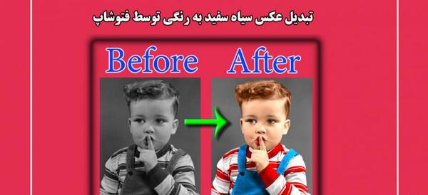 تبدیل عکس سیاه و سفید به رنگی