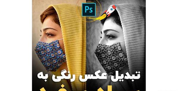 تبدیل عکس سیاه و سفید به رنگی