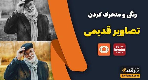 چگونه عکس سیاه و سفید را رنگی کنیم