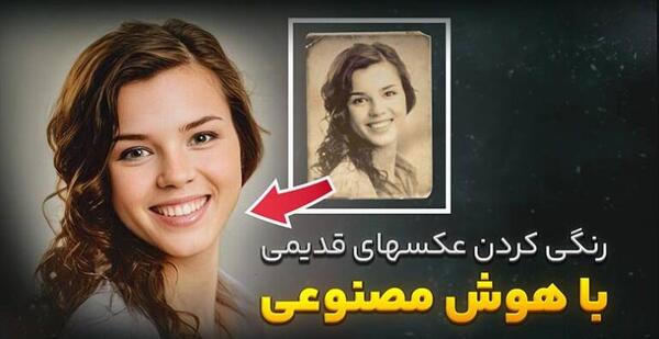 تبدیل عکس سیاه و سفید به رنگی با هوش مصنوعی