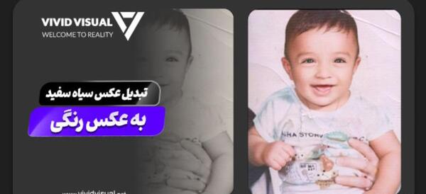 تبدیل عکس سیاه و سفید به رنگی با هوش مصنوعی
