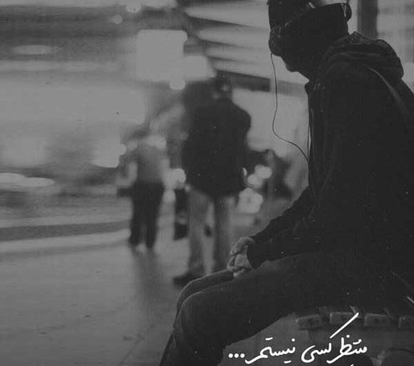 عکس غمگین سیاه سفید متن دار