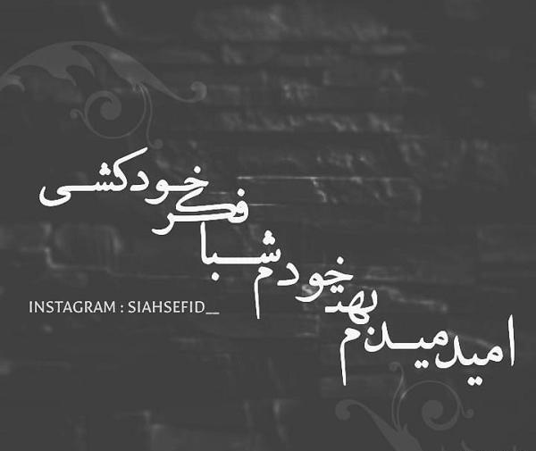 عکس غمگین سیاه سفید متن دار