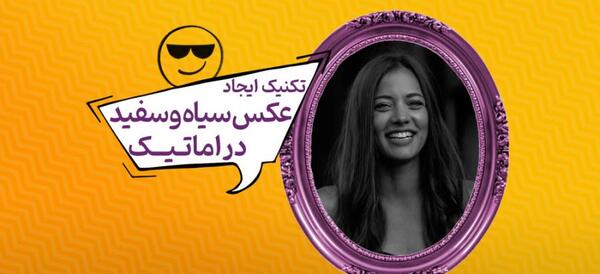 عکس سیاه و سفید لبخند