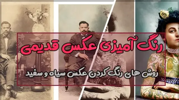 چجوری عکس سیاه سفید را رنگی کنیم