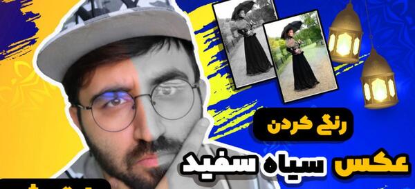 چجوری عکس سیاه سفید را رنگی کنیم