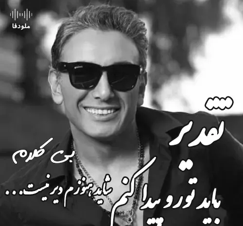 عکس سیاه سفید شادمهر