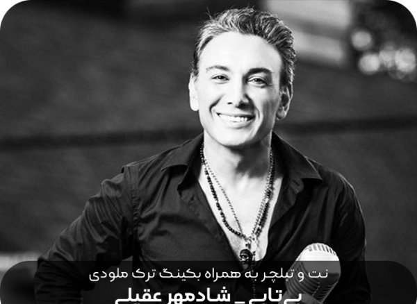 عکس سیاه سفید از شادمهر