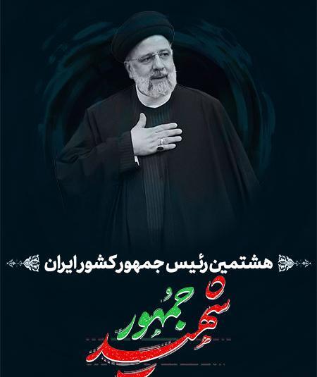 عکس سیاه و سفید شهید رئیسی