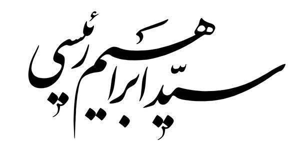 عکس سیاه و سفید از رئیسی