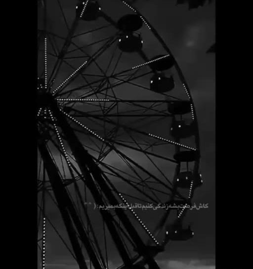 عکس چرخ و فلک سیاه سفید برای پروفایل