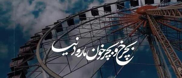 عکس چرخ و فلک سیاه سفید برای پروفایل