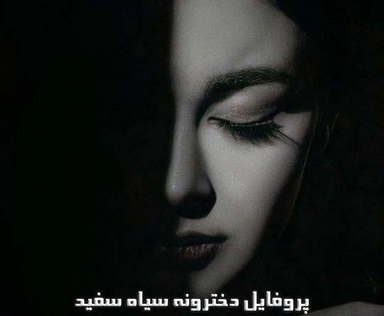 عکس دخترانه جذاب جدید سیاه سفید