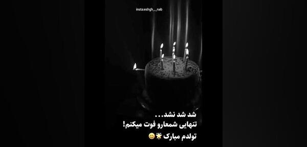 عکس سیاه و سفید تولدم مبارک