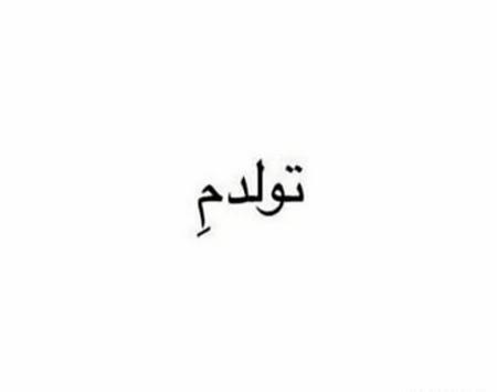 عکس سیاه و سفید تولدم مبارک