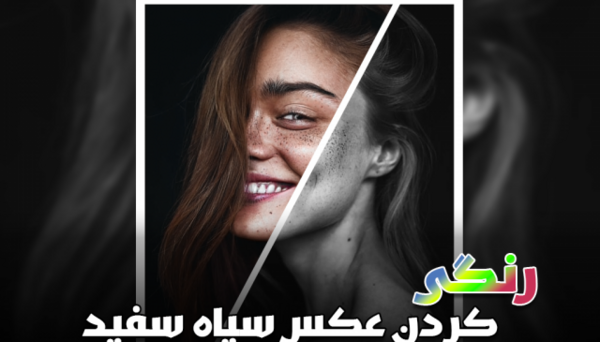 سایت تبدیل عکس سیاه سفید به رنگی آنلاین