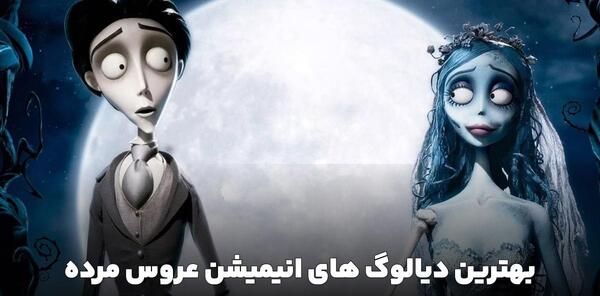 عکس سگ عروس مرده