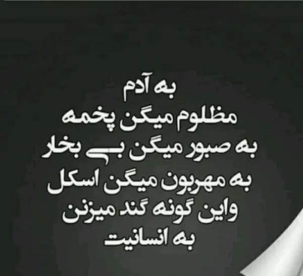 عکس نوشته آدمهای سگ صفت