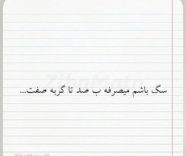 عکس نوشته ادم سگ صفت