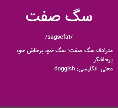 عکس نوشته ادم سگ صفت