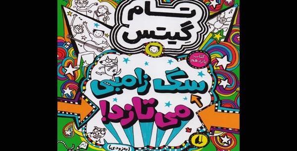 عکس های سگ زامبی