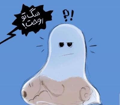 عکس سگ تو روحت