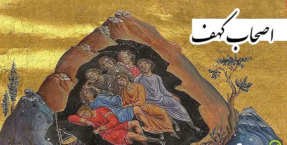 عکس واقعی سگ اصحاب کهف