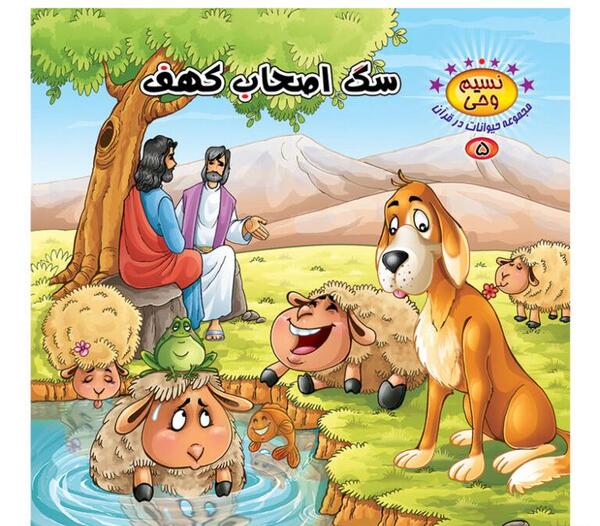 عکس واقعی سگ اصحاب کهف