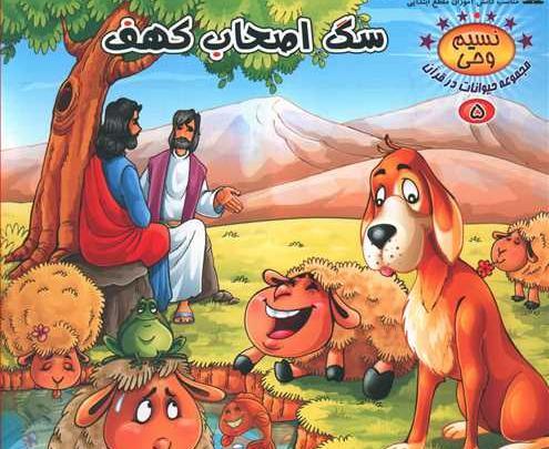 عکس واقعی سگ اصحاب کهف